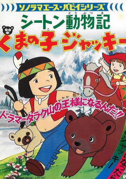 Постер фильма Хроники животных Сетона: Медвежонок Джекки | Seton Dôbutsuki Kuma no ko Jacky