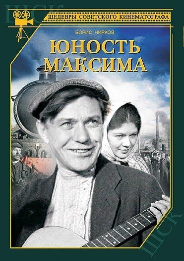 Постер фильма Юность Максима