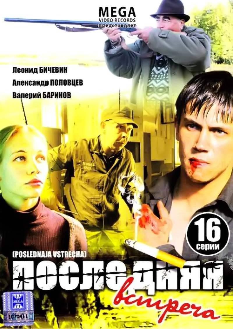 Последняя встреча. Последняя встреча (сериал 2010). Последняя встреча фильм 2010. Леонид Бичевин последняя встреча. Последняя встреча сериал Постер.