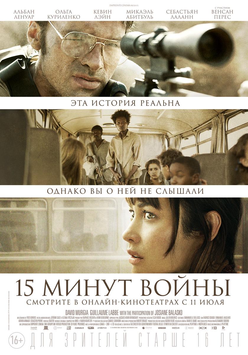 Постер фильма Пятнадцать минут войны | L'intervention