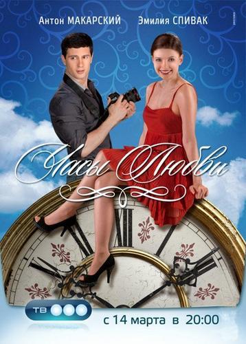 Постер фильма Часы любви