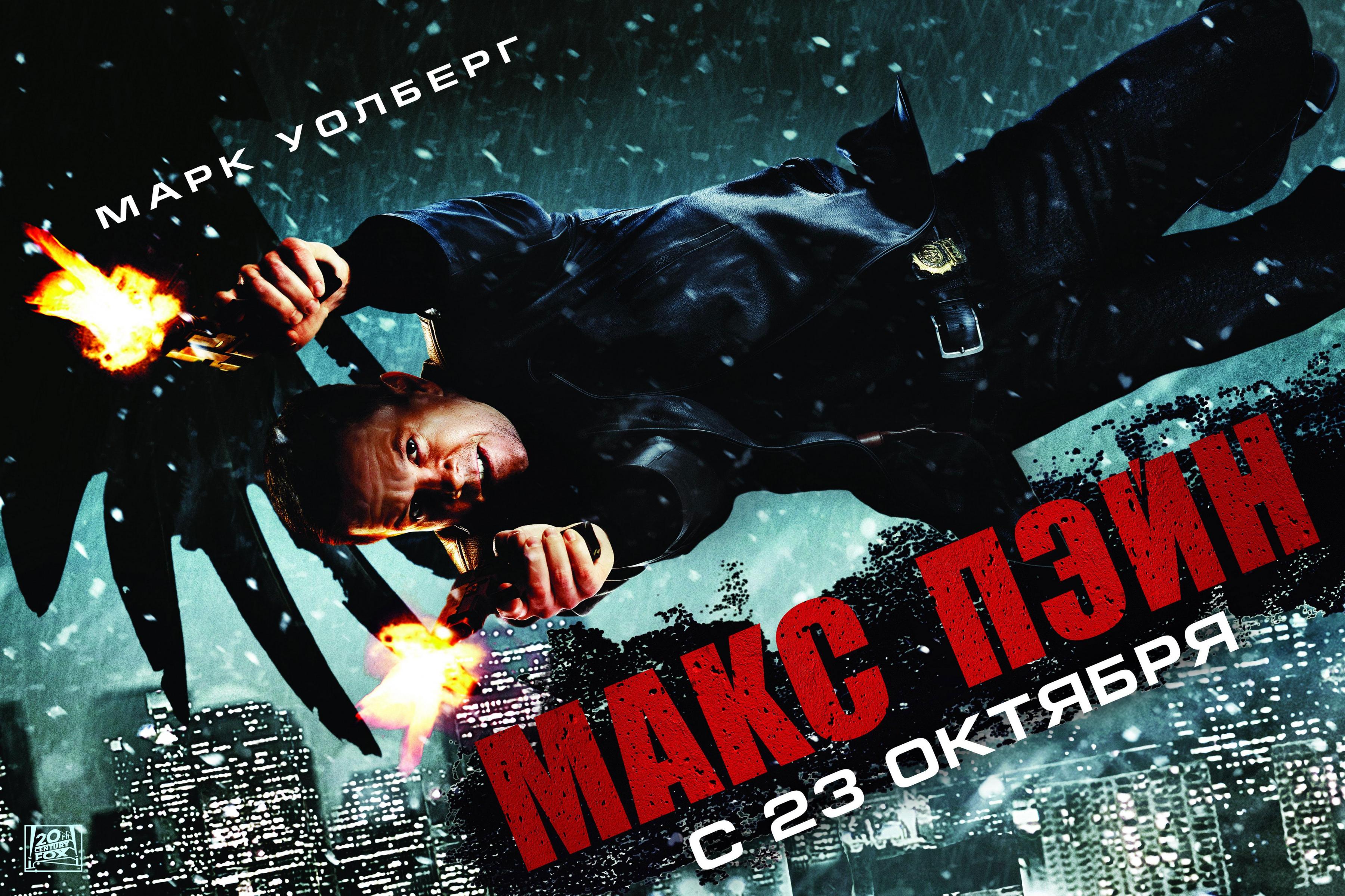 Постер фильма Макс Пэйн | Max Payne