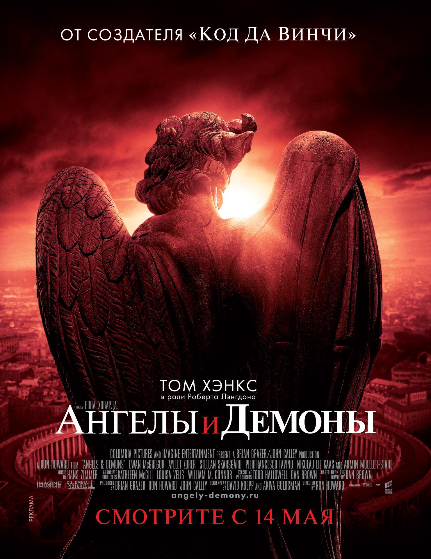 Постер фильма Ангелы и Демоны | Angels & Demons