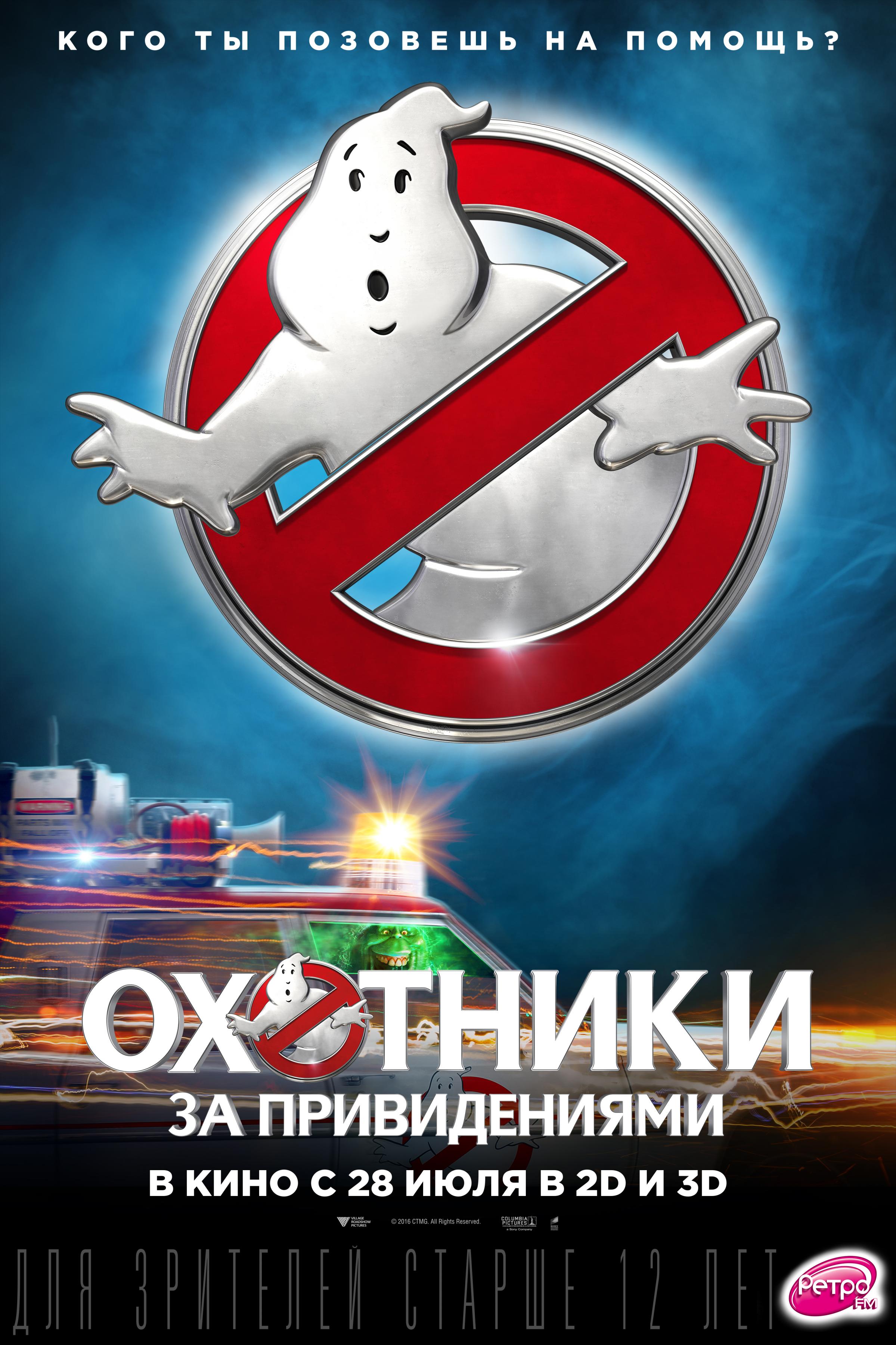 Постер фильма Охотники за привидениями | Ghostbusters