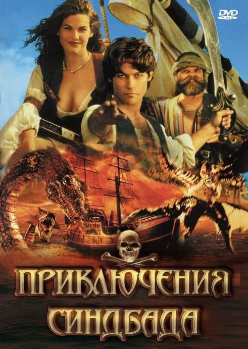 Постер фильма Приключения Синдбада | Adventures of Sinbad