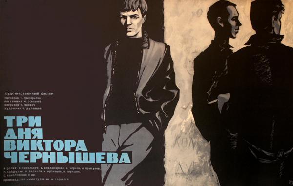 Постер фильма Три дня Виктора Чернышова | Tri dnya Viktora Chernyshova