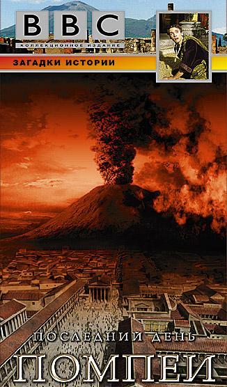 Постер фильма BBC: Последний день Помпеи | Pompeii: The Last Day