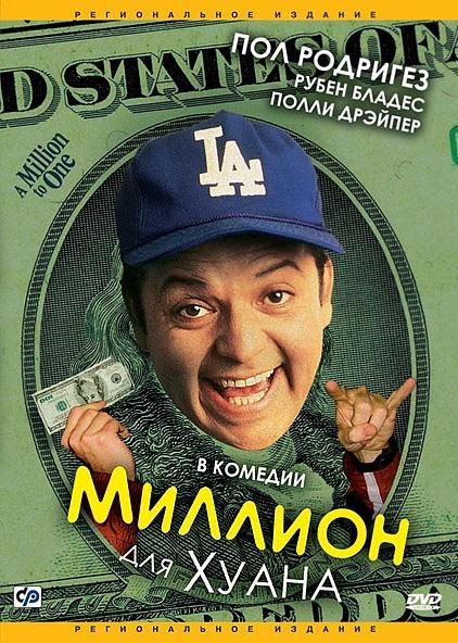 Постер фильма Миллион для Хуана | Million to Juan