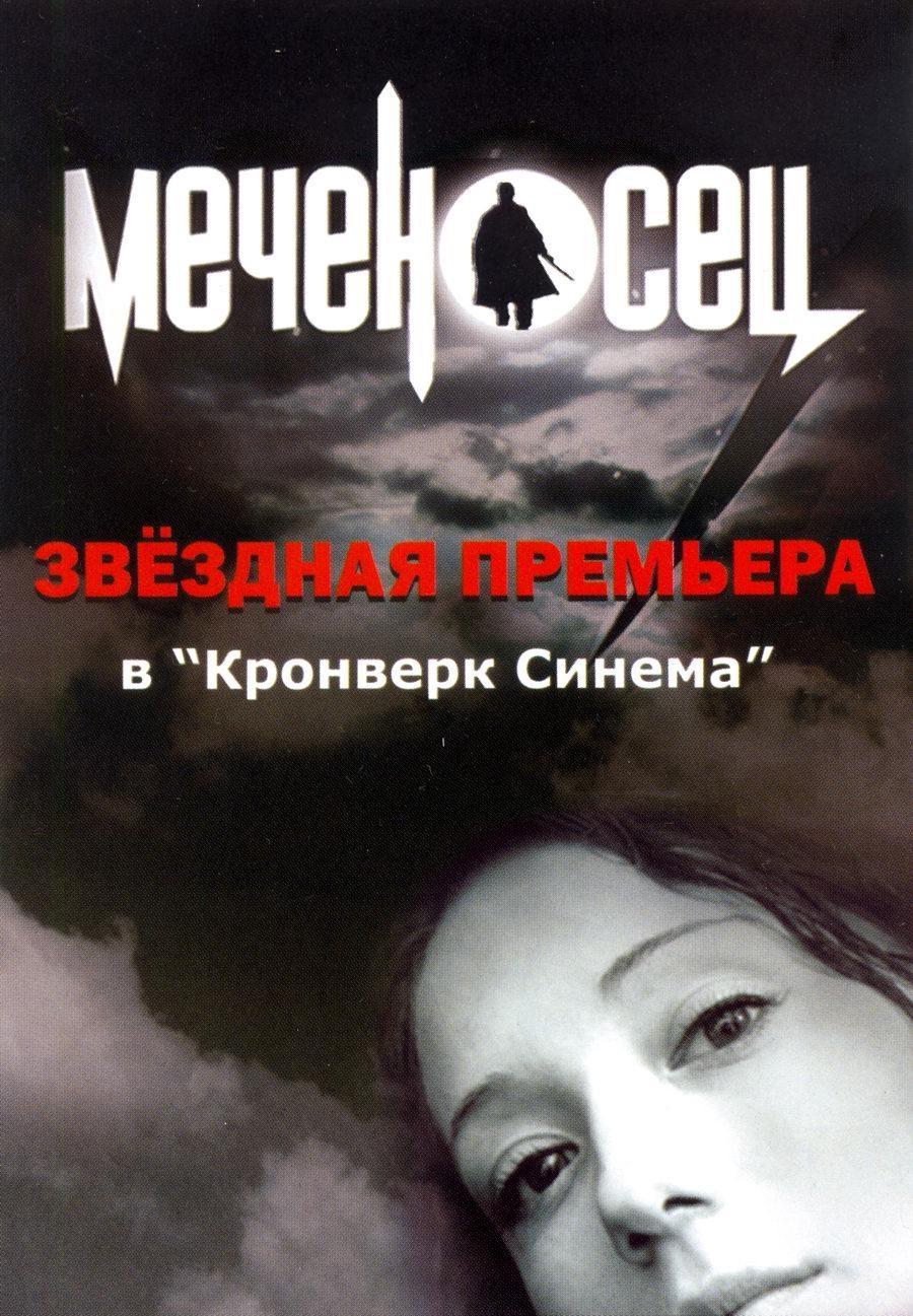 Постер фильма Меченосец
