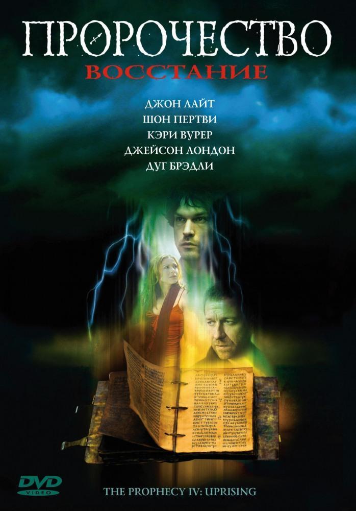 Постер фильма Пророчество: Апокалипсис | Prophecy: Uprising