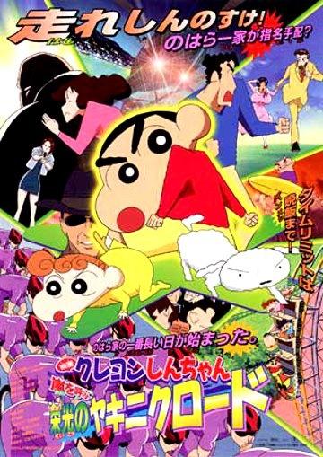 Постер фильма Син-тян 1995 (фильм 03) | Crayon Shin-chan: Unkokusai no Yabou