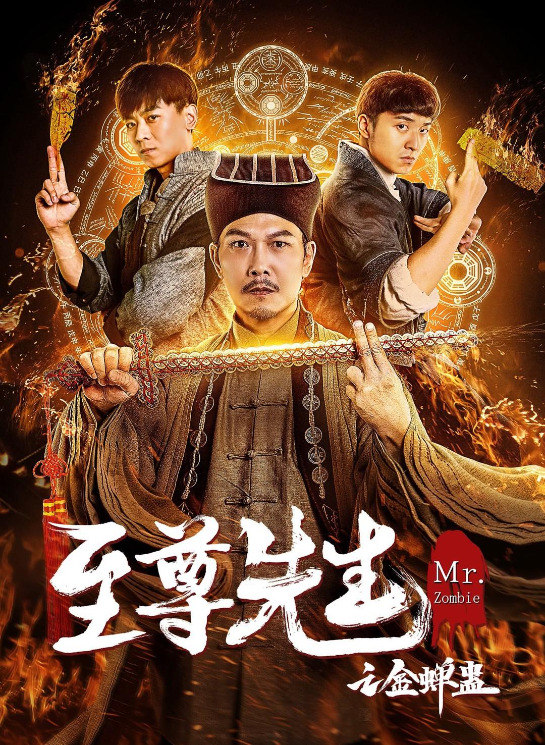 Постер фильма Мистер Зомби | Zhizun xian sheng zhi Jin chan gu