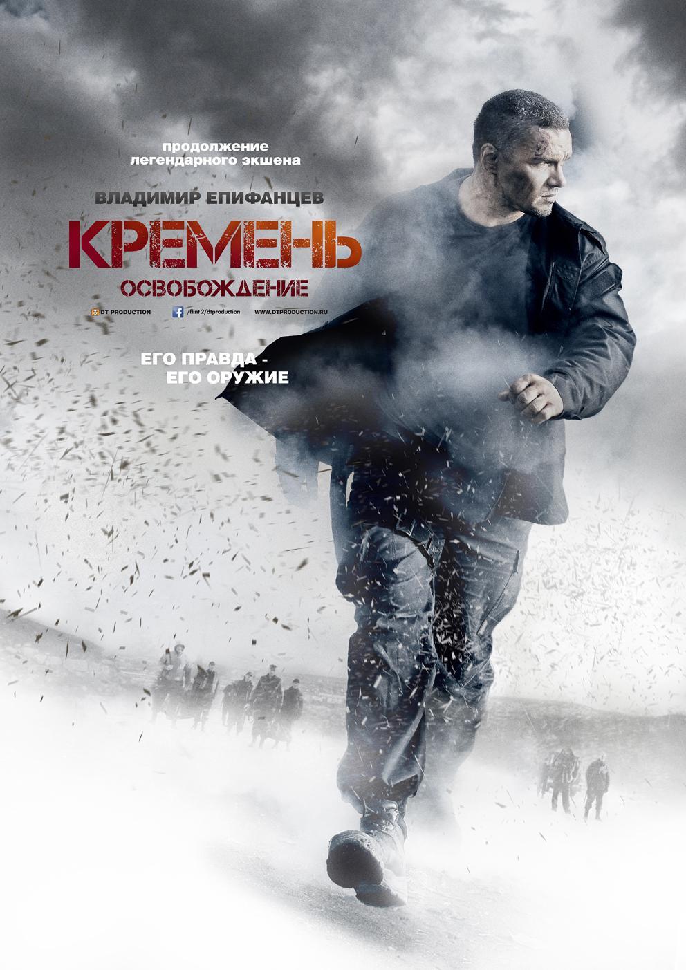 Постер фильма Кремень. Освобождение