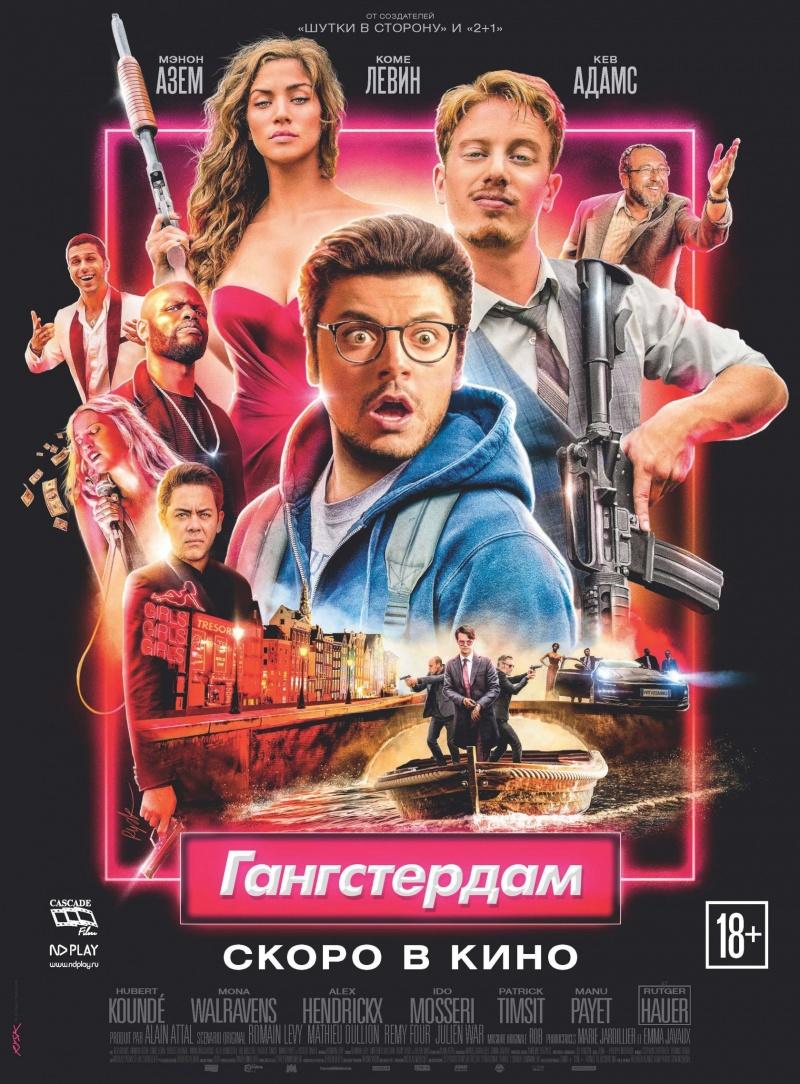 Постер фильма Гангстердам | Gangsterdam