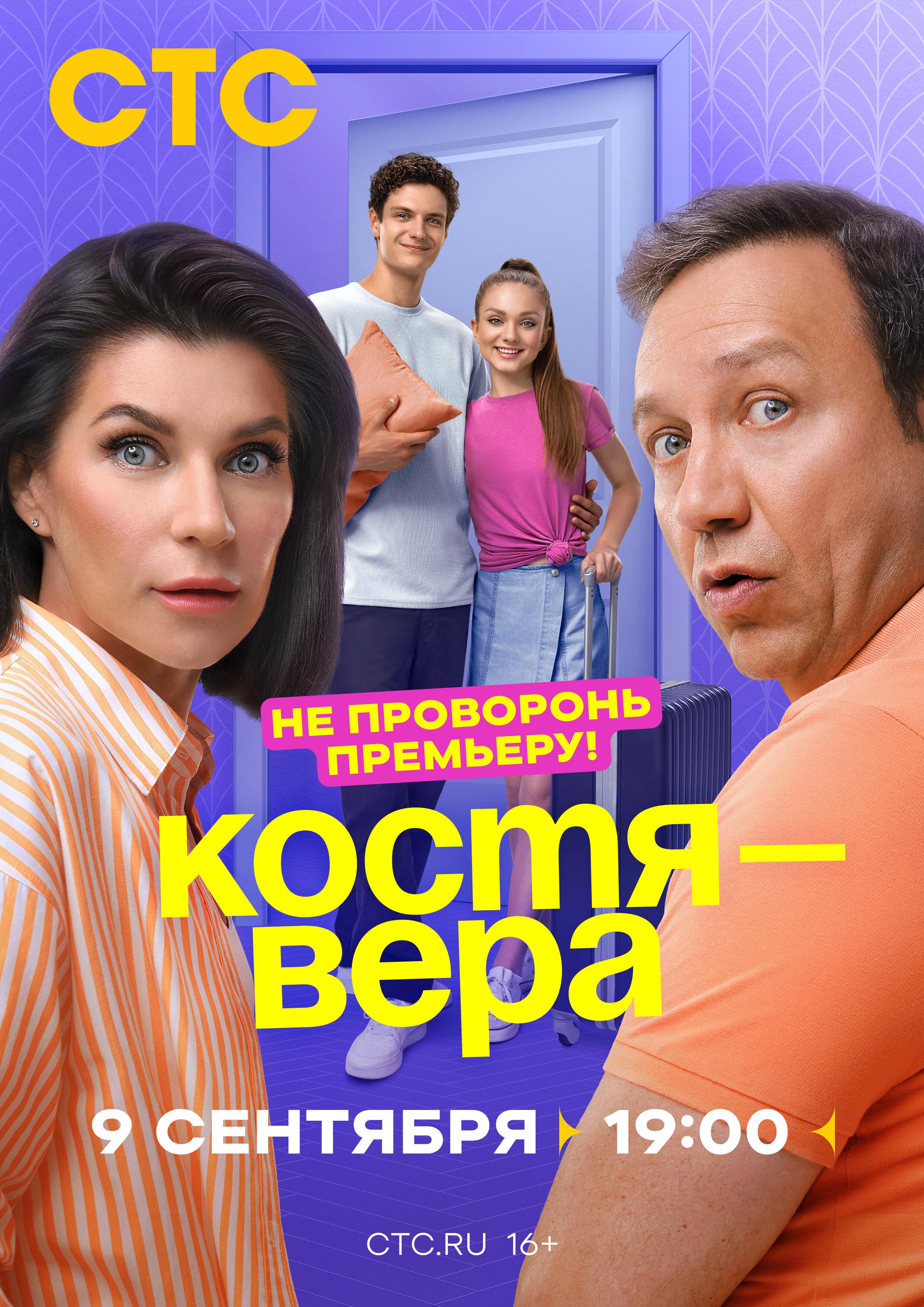 Постер фильма Костя - Вера