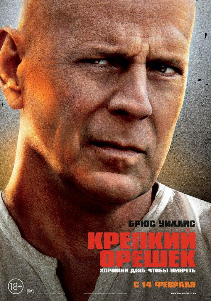 Постер фильма Крепкий орешек. Хороший день, чтобы умереть | Good Day to Die Hard