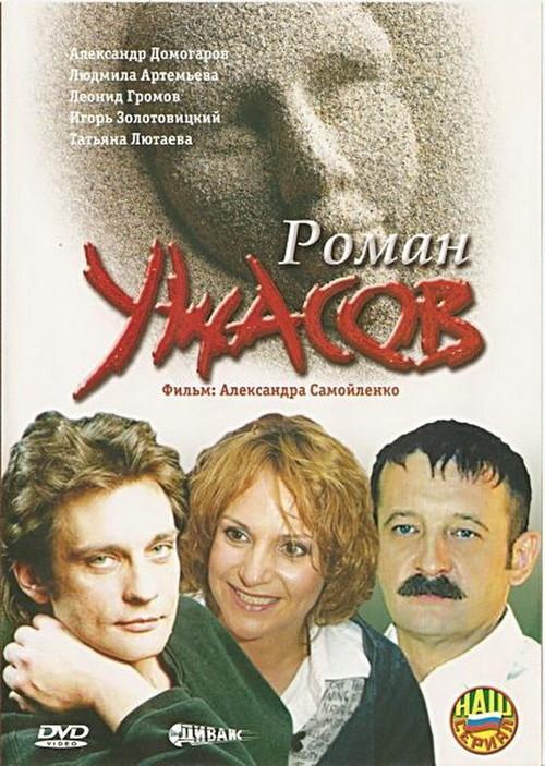 Постер фильма Роман ужасов