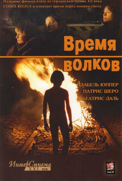 Постер фильма Время волков | Temps du loup, Le