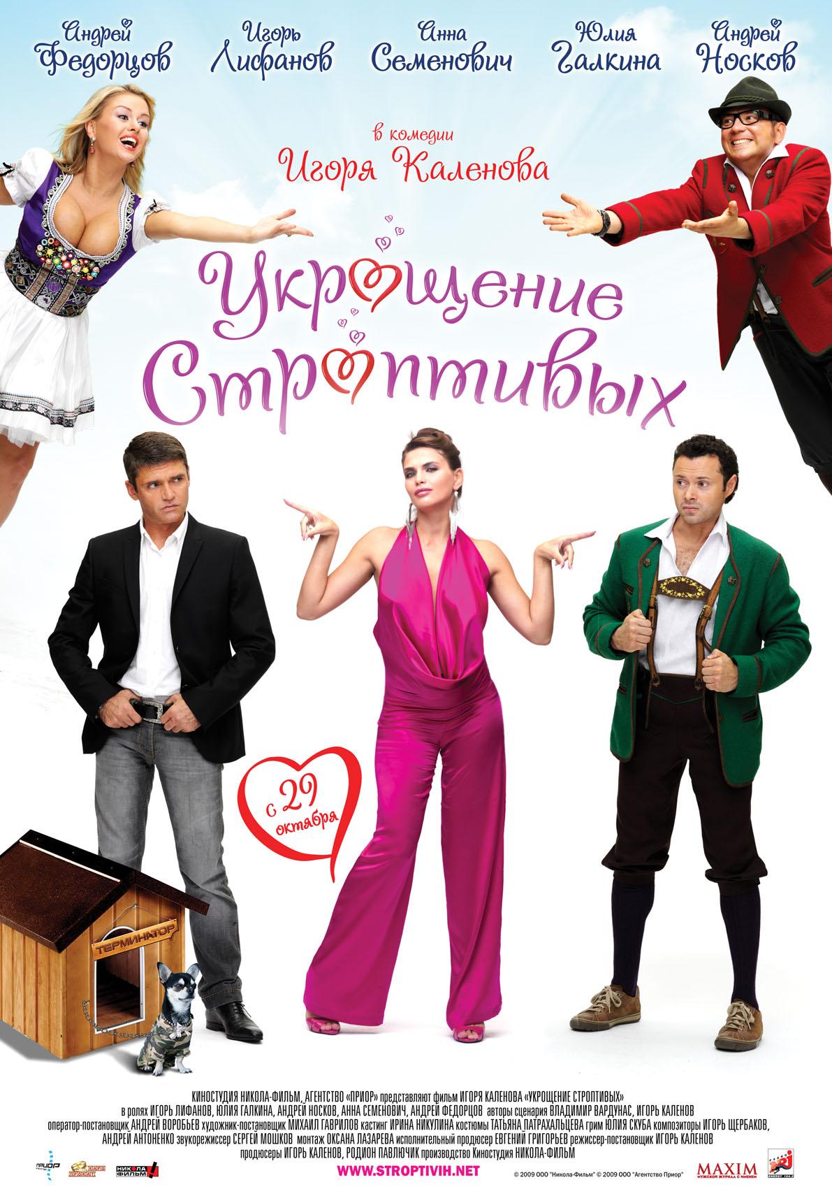 Постер фильма Укрощение строптивых | Ukroshchenie stroptivykh