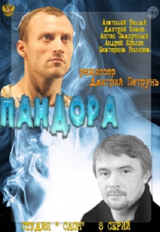 Постер фильма Пандора