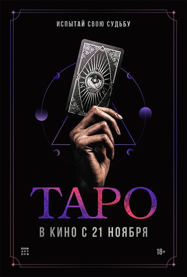 Постер фильма Таро | Taro