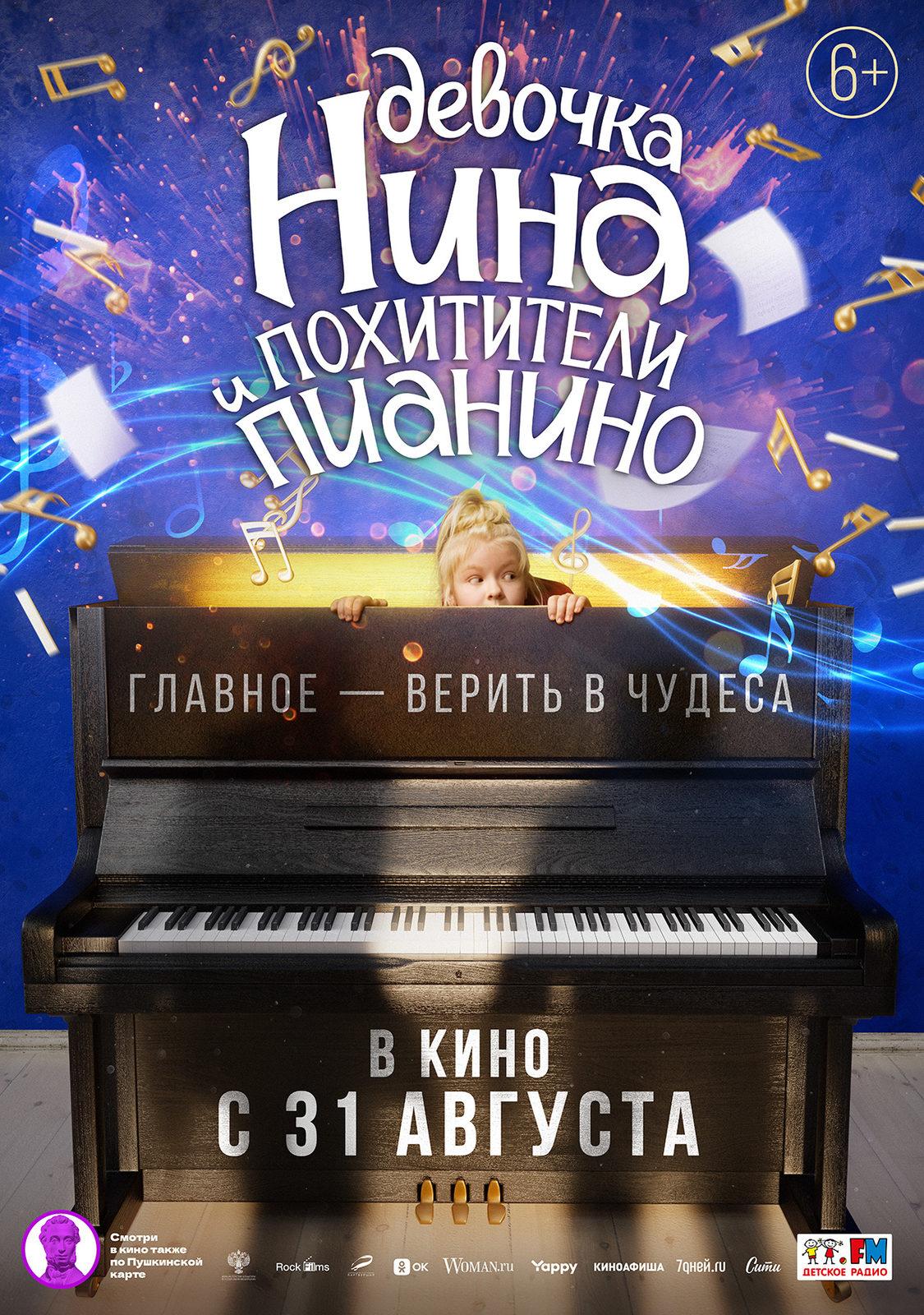Постер фильма Девочка Нина и похитители пианино
