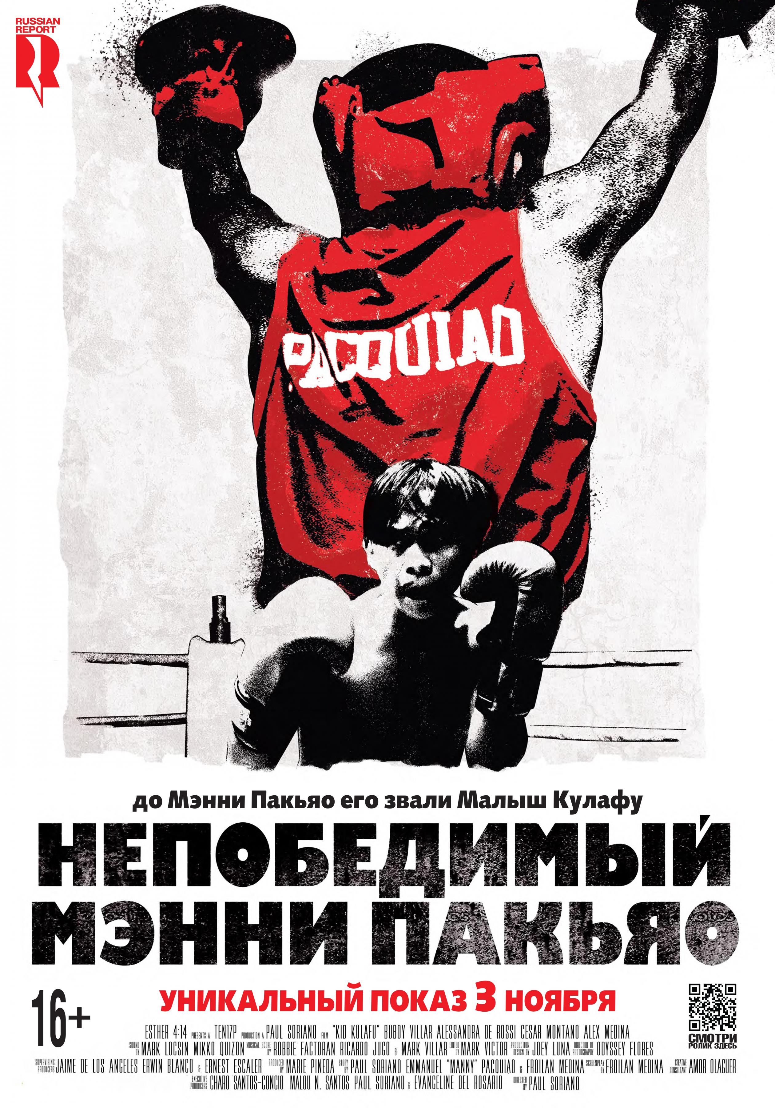 Постер фильма Непобедимый Мэнни Пакьяо | Kid Kulafu
