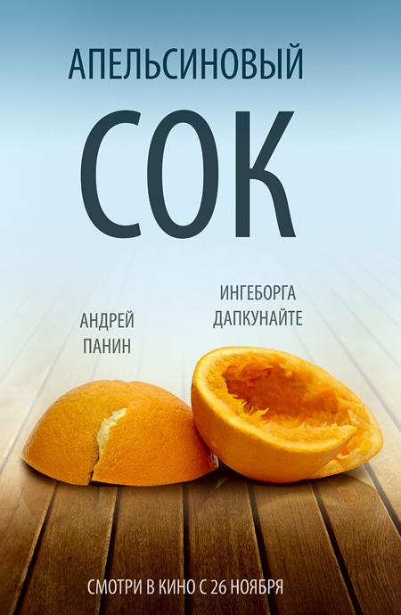Постер фильма Апельсиновый сок