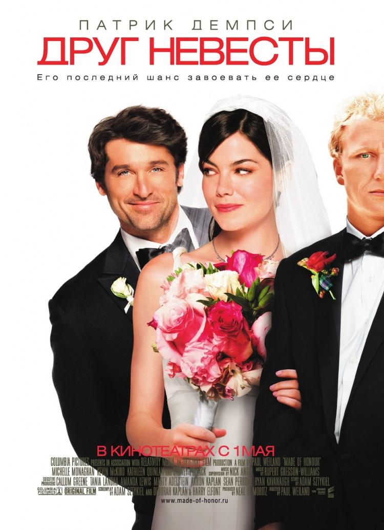 Постер фильма Друг невесты | Made of Honor