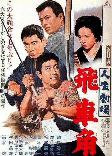 Постер фильма Jinsei gekijo: hisha kaku