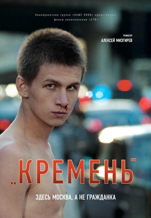 Постер фильма Кремень | Kremen