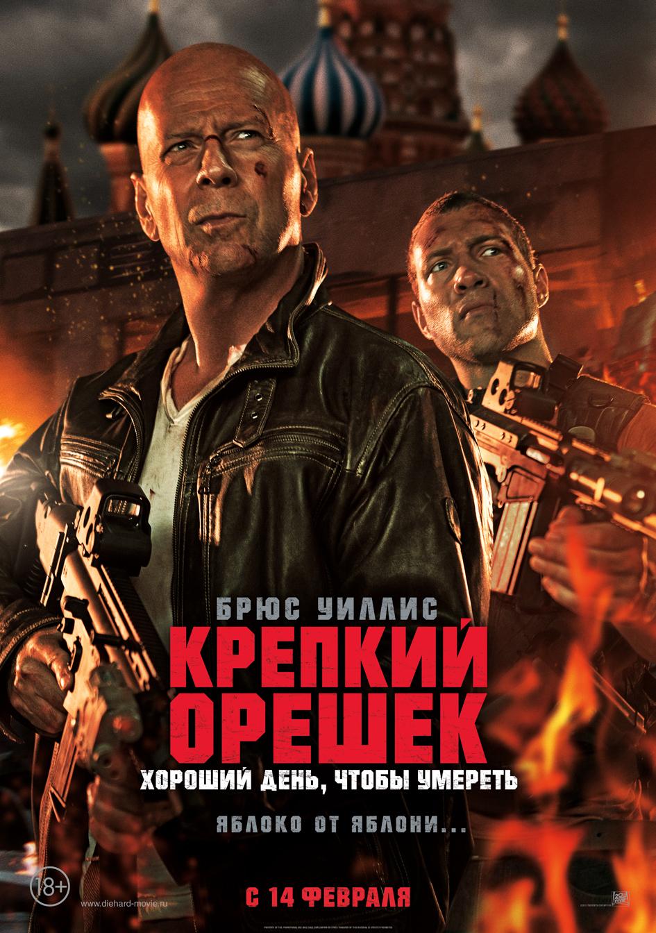 Постер фильма Крепкий орешек. Хороший день, чтобы умереть | Good Day to Die Hard