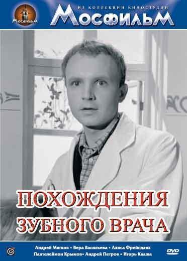 Постер фильма Похождения зубного врача | Pokhozhdeniya zubnogo vracha