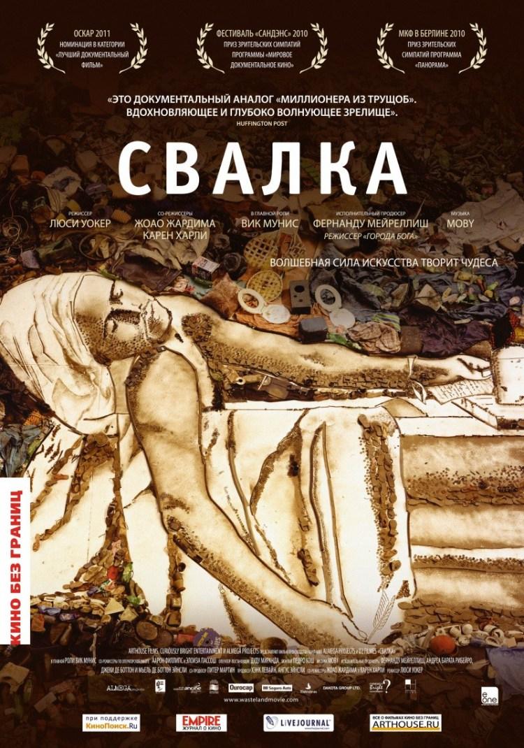 Постер фильма Свалка | Waste Land