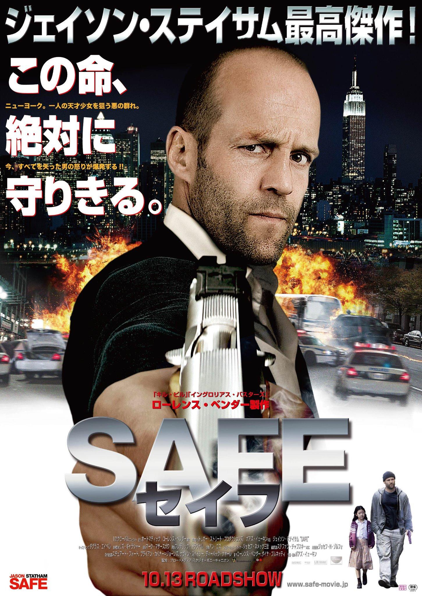 Постер фильма Защитник | Safe