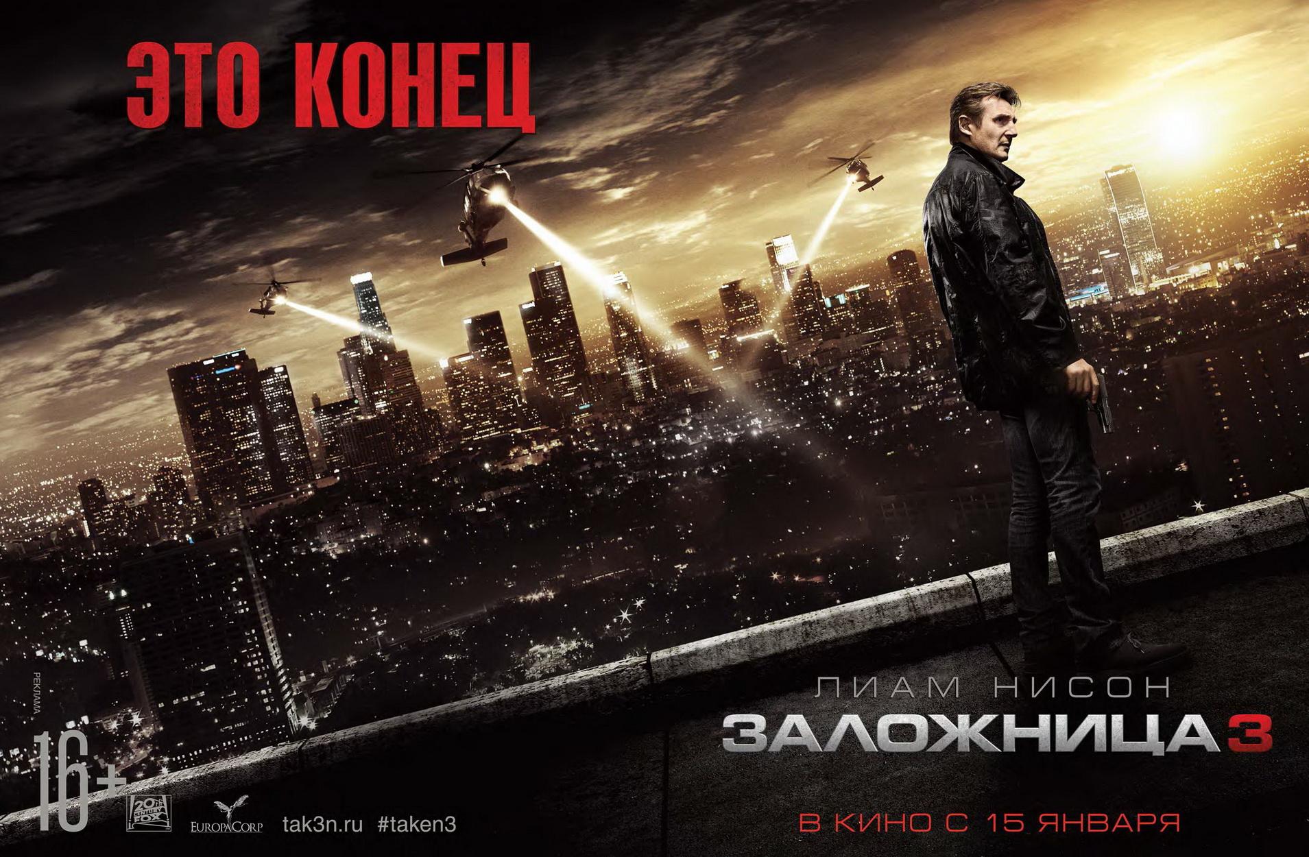 Постер фильма Заложница 3 | Taken 3