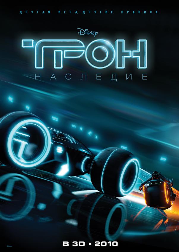 Постер фильма Трон: Наследие | TRON: Legacy