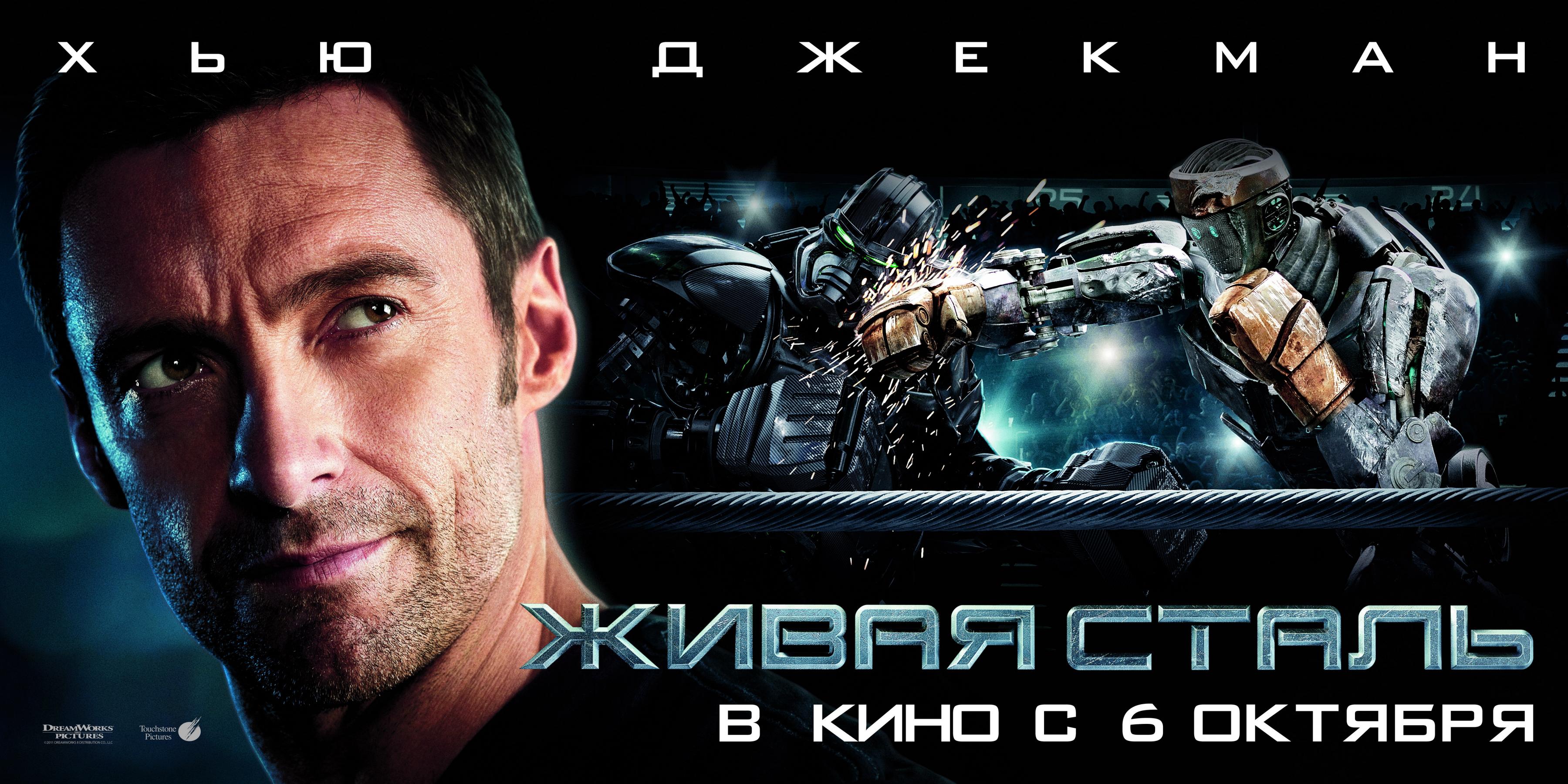 Постер фильма Живая сталь | Real Steel