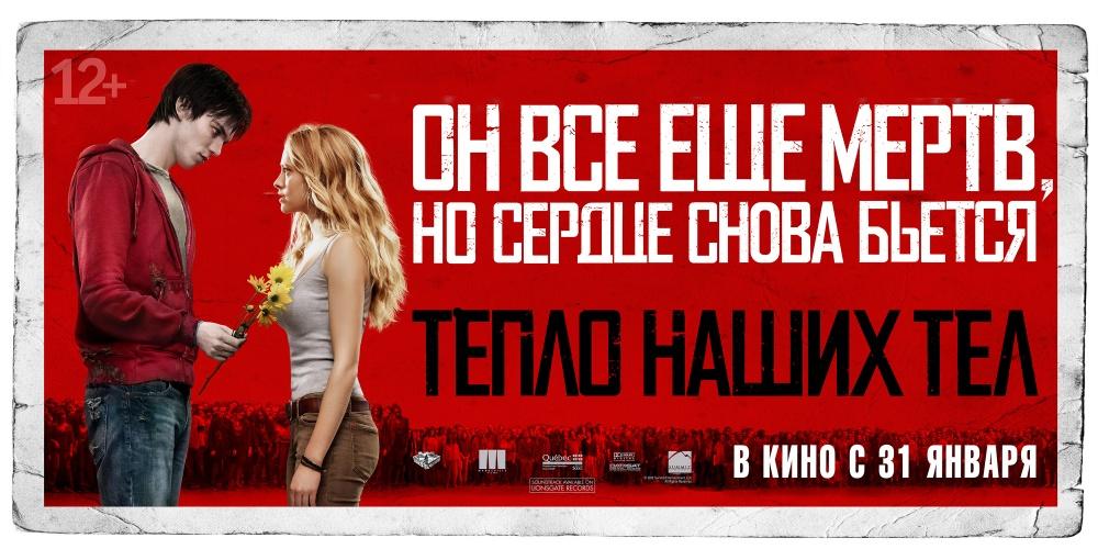 Постер фильма Тепло наших тел | Warm Bodies