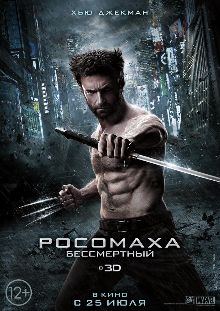 Постер фильма Росомаха: Бессмертный | Wolverine