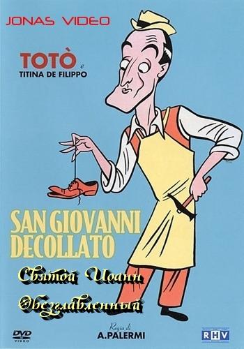 Постер фильма San Giovanni decollato
