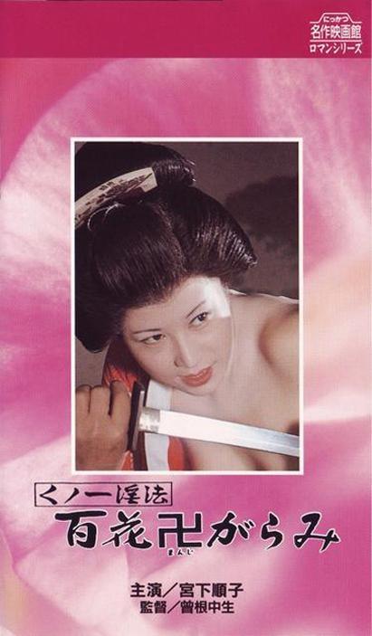 Постер фильма Kunoichi ninpo: hyakka manji-garami