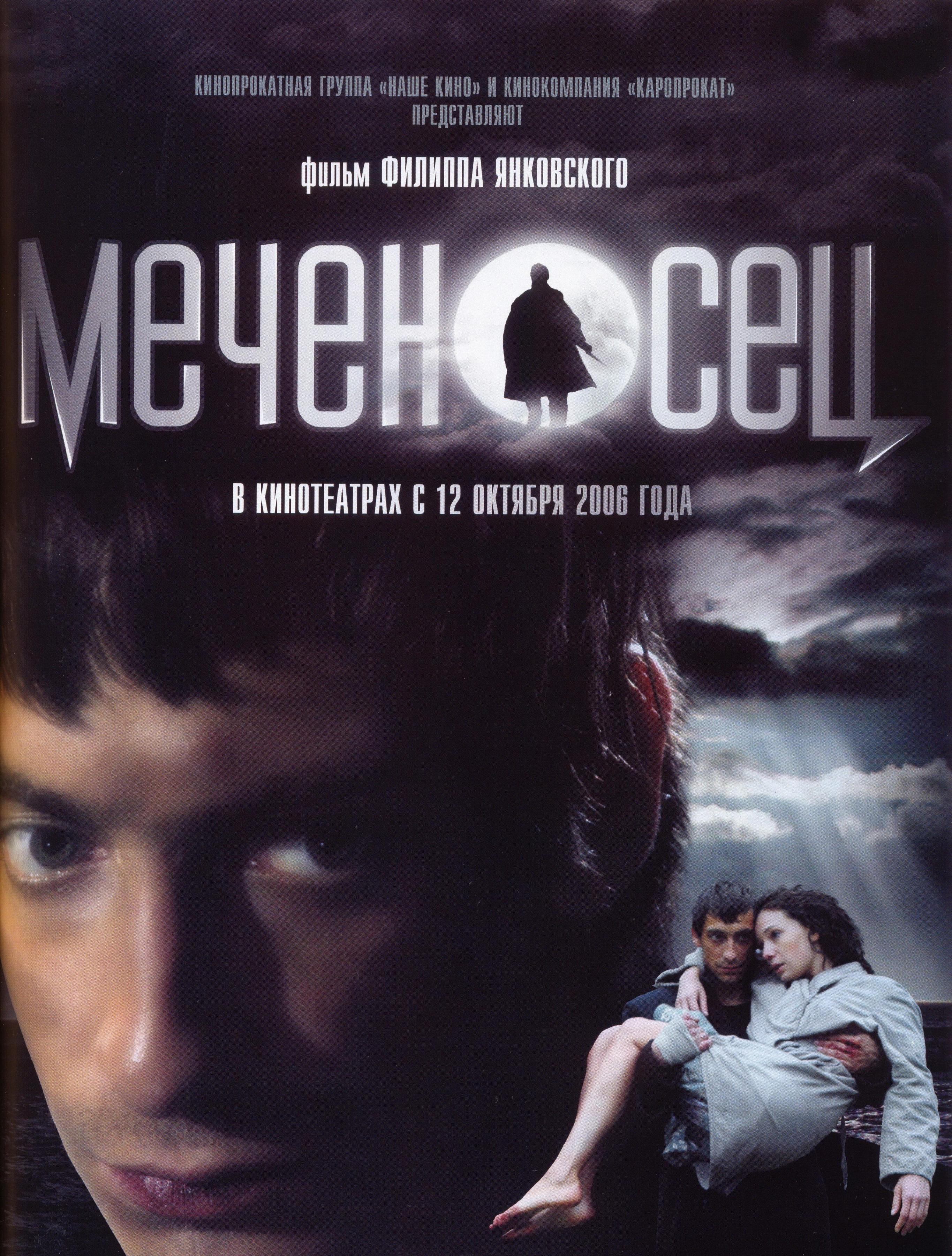 Постер фильма Меченосец