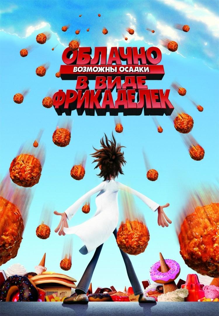 Постер фильма Облачно, возможны осадки в виде фрикаделек | Cloudy with a Chance of Meatballs