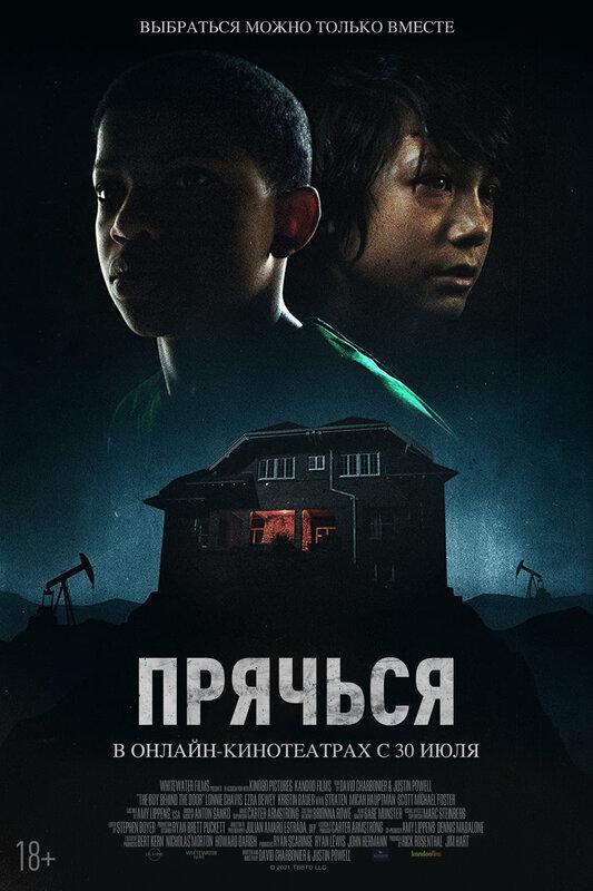 Постер фильма Прячься | The Boy Behind the Door