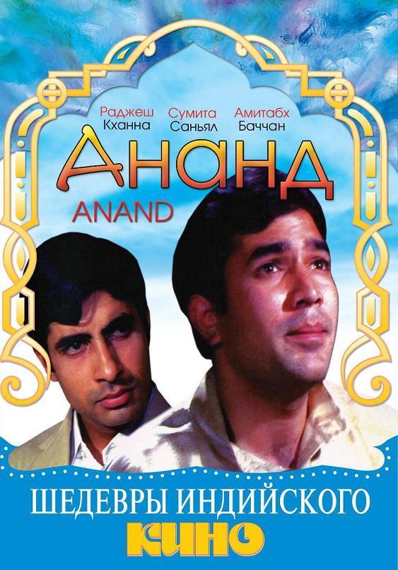 Постер фильма Ананд | Anand