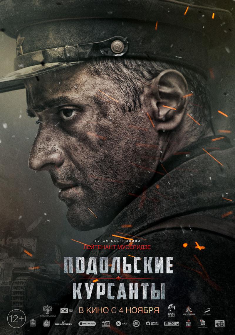Постер фильма Подольские курсанты