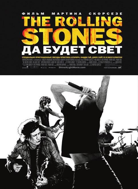 Постер фильма The Rolling Stones. Да будет свет | Shine a Light