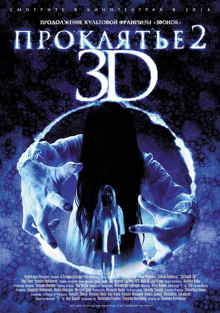 Постер фильма Проклятье 3D 2 | Sadako 3D 2