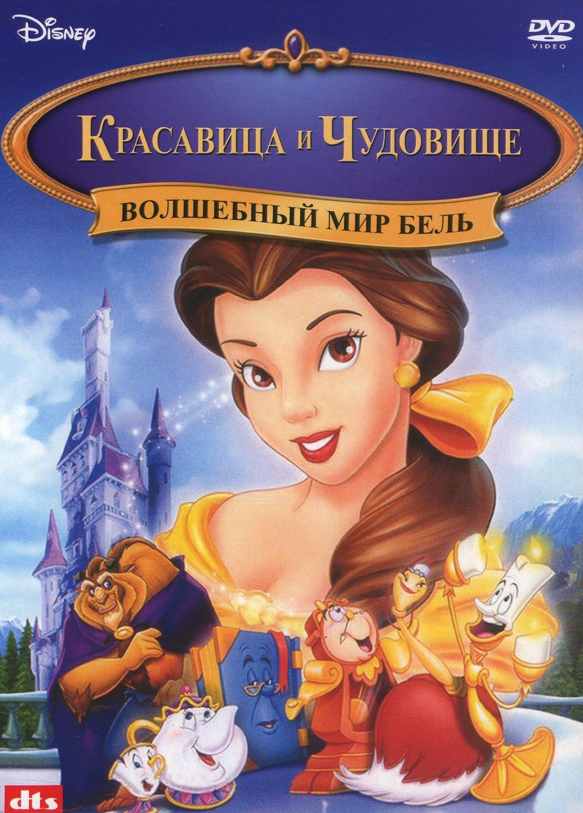 Постер фильма Волшебный мир Бель | Belle's Magical World
